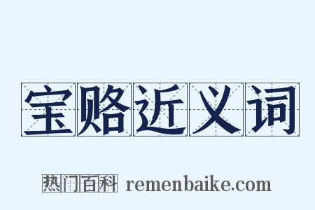 宝赂近义词是什么意思的图片